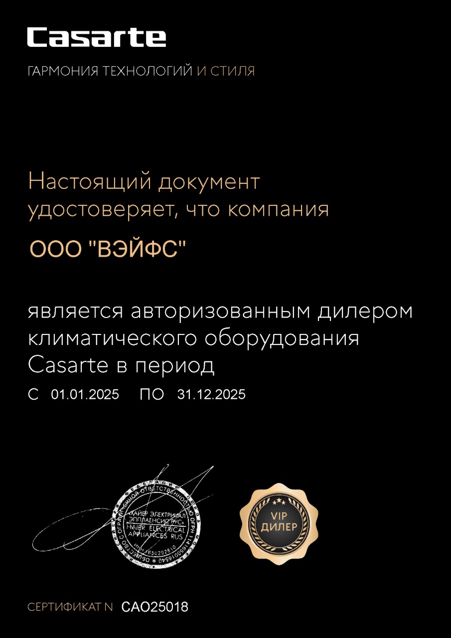 Сертификат официального дилера климатического оборудования Сasarte