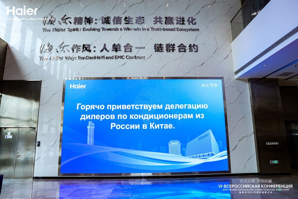 Конференция дилеров Haier Конференция дилеров Haier